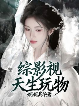 综影视：天生玩物
