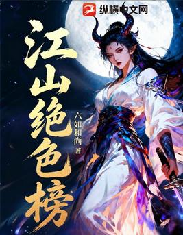 江山绝色榜