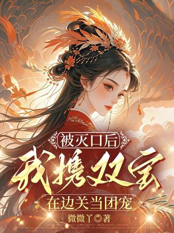 被灭口后，我携双宝在边关当团宠