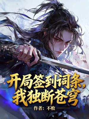 开局签到词条，我独断苍穹