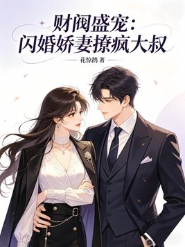 财阀盛宠：闪婚娇妻撩疯大叔