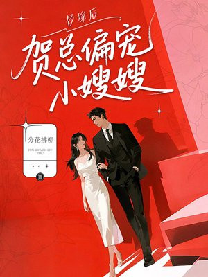 替嫁后，贺总偏宠小嫂嫂