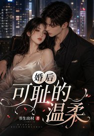 婚后，可耻的温柔！