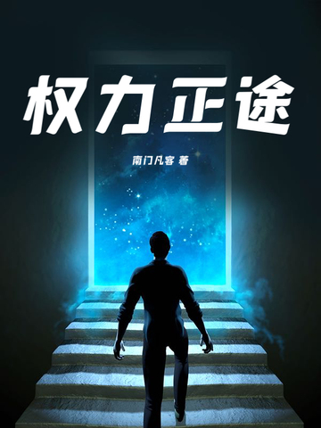 权力正途