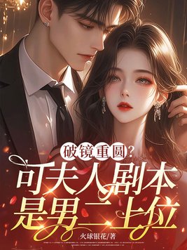 破镜重圆？可夫人剧本是男二上位