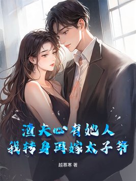 渣夫心有她人，我转身再嫁太子爷
