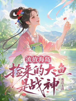 流放海岛：捡来的大鱼是战神