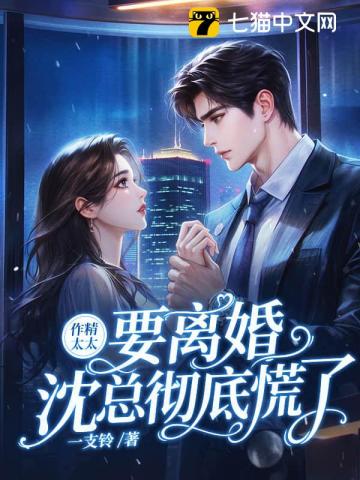 作精太太要离婚，沈总彻底慌了
