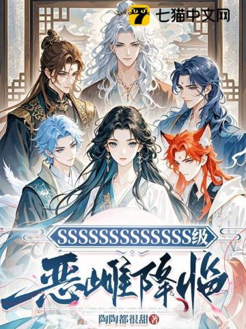 SSSSSSSSSSSSS级恶雌降临