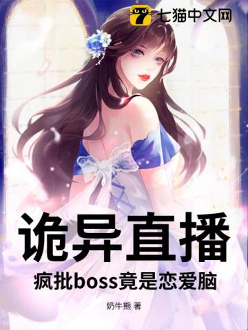 惊悚游戏：疯批美人在线拐邪神