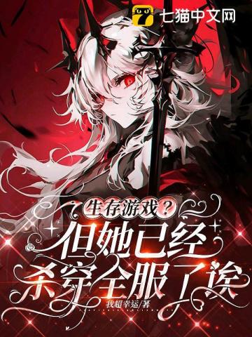 生存游戏？但她已经杀穿全服了诶