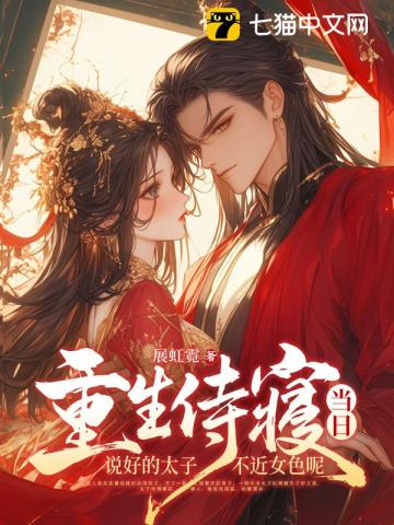 重生侍寝当日，说好的太子不近女色呢