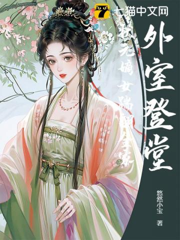 外室登堂？状元嫡女踹翻全家