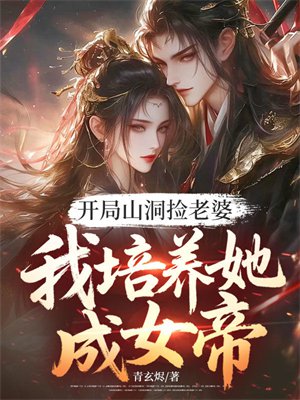 开局山洞捡老婆，我培养她成女帝