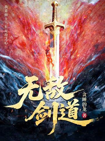 无敌剑道