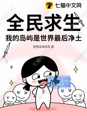 全民求生，我的岛屿是世界最后净土