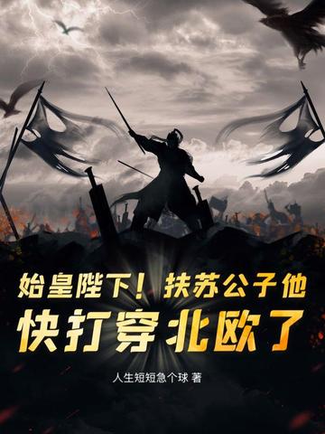 始皇陛下！扶苏公子他，快打穿北欧了！