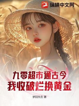 九零超市通古今：我收破烂换黄金