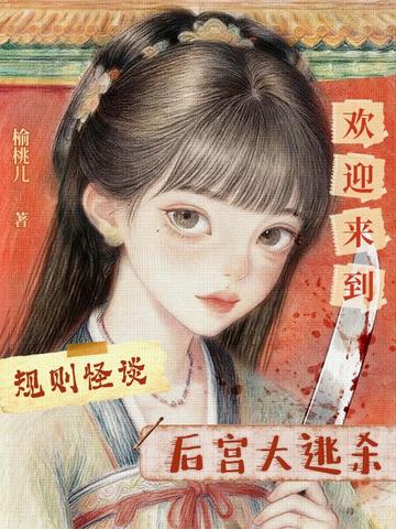 规则怪谈，欢迎来到后宫大逃杀